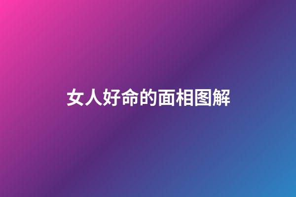 女人好命的面相图解