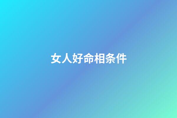 女人好命相条件