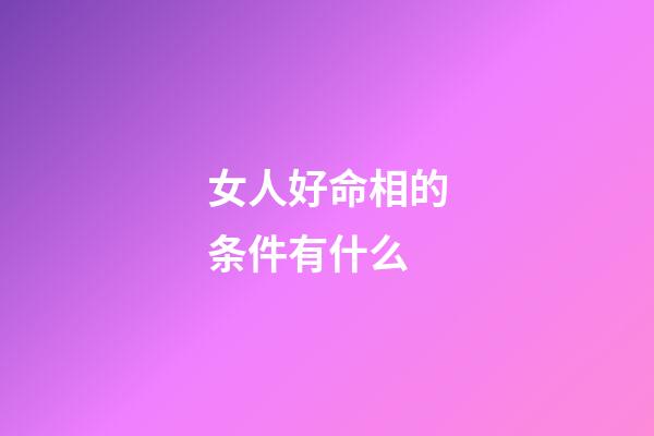 女人好命相的条件有什么