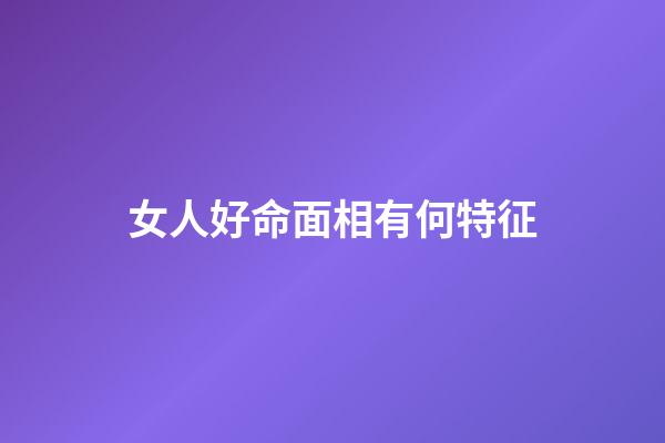 女人好命面相有何特征