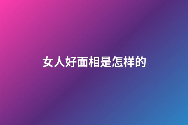 女人好面相是怎样的