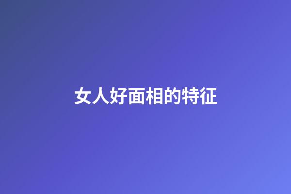 女人好面相的特征