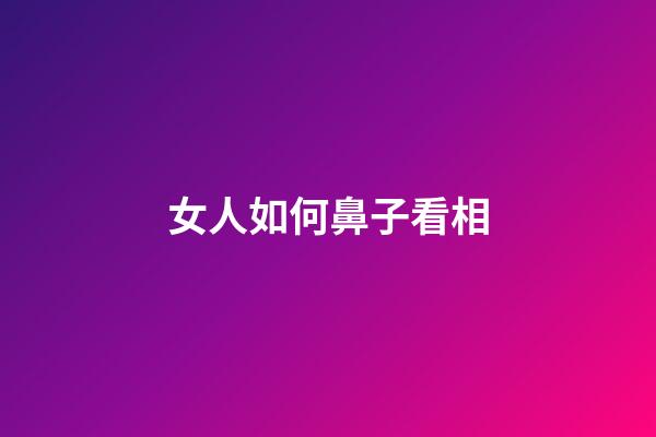 女人如何鼻子看相