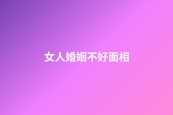 女人婚姻不好面相