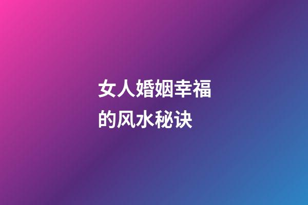 女人婚姻幸福的风水秘诀