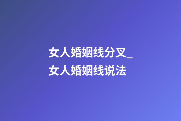 女人婚姻线分叉_女人婚姻线说法