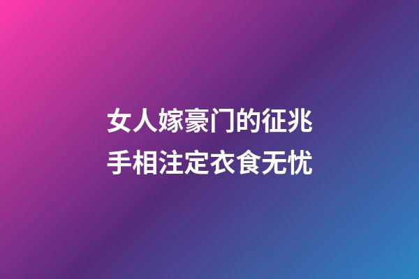 女人嫁豪门的征兆手相注定衣食无忧