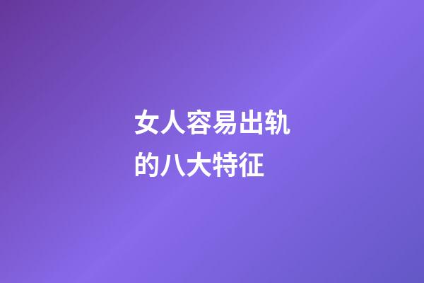 女人容易出轨的八大特征