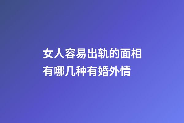 女人容易出轨的面相有哪几种有婚外情