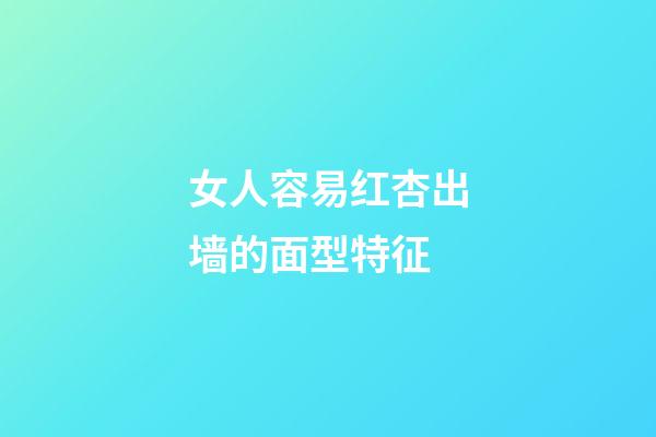 女人容易红杏出墙的面型特征