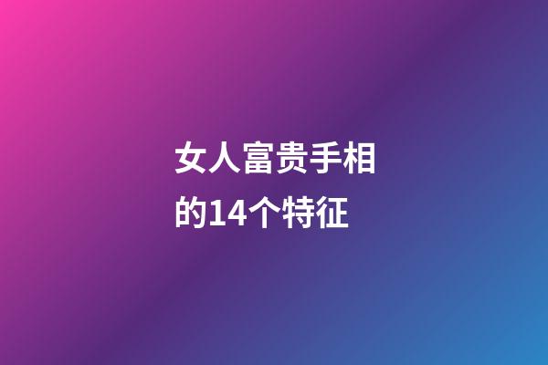 女人富贵手相的14个特征