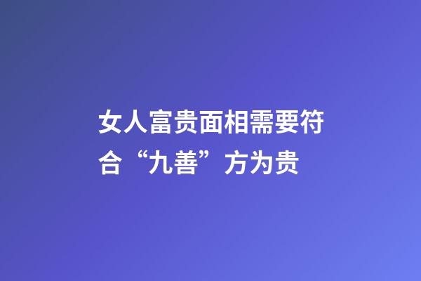 女人富贵面相需要符合“九善”方为贵