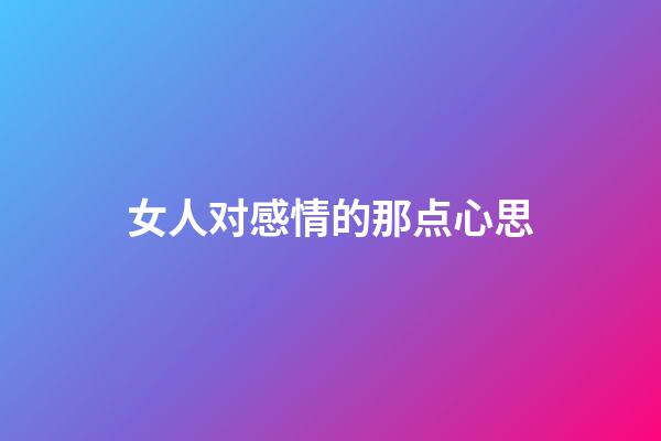 女人对感情的那点心思