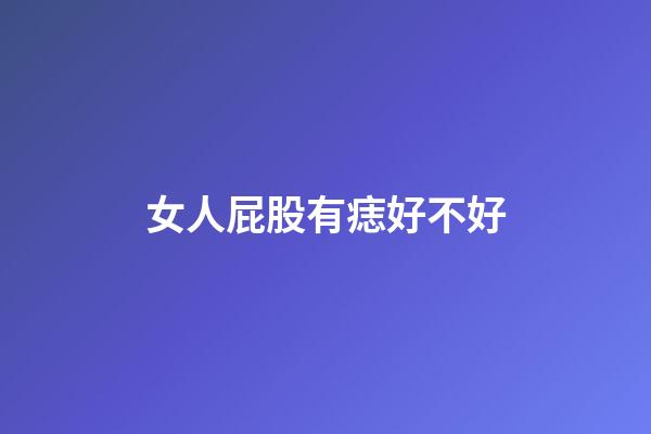 女人屁股有痣好不好