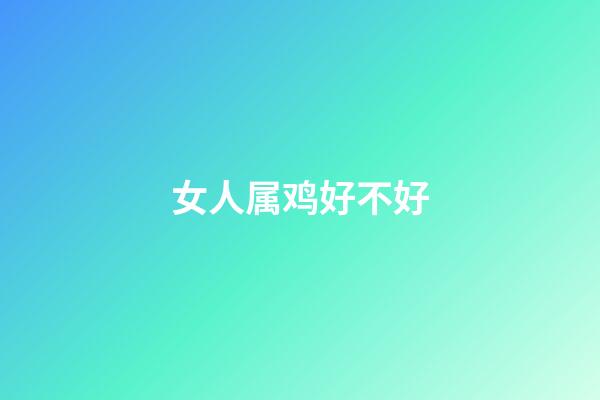 女人属鸡好不好