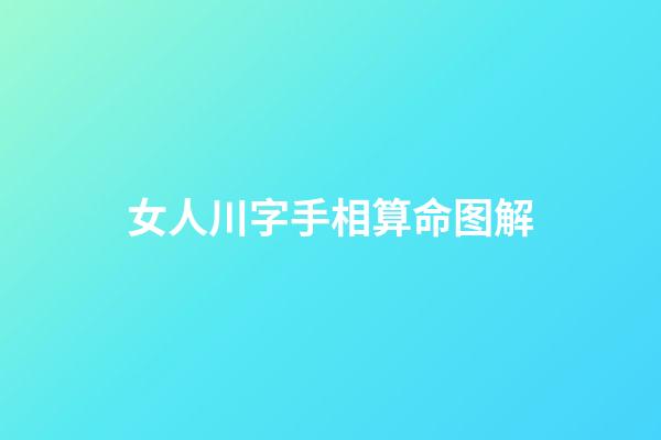 女人川字手相算命图解