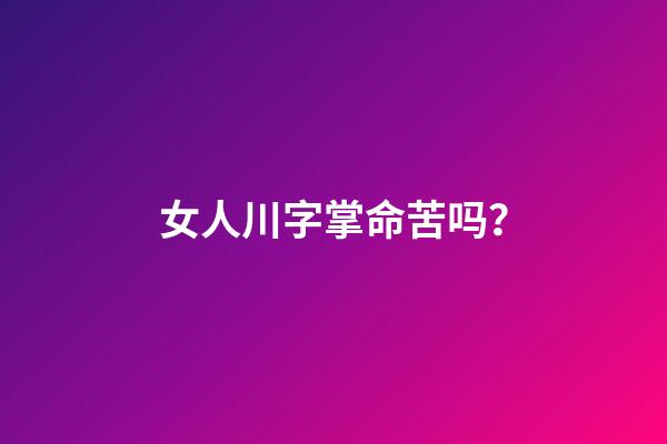 女人川字掌命苦吗？