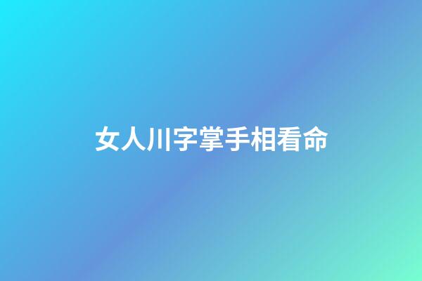 女人川字掌手相看命