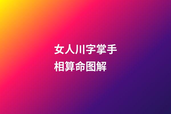 女人川字掌手相算命图解
