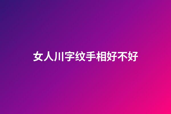 女人川字纹手相好不好