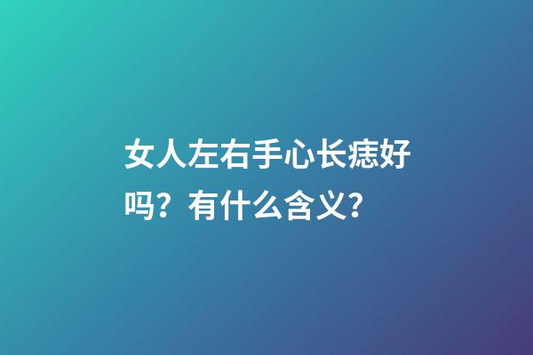 女人左右手心长痣好吗？有什么含义？