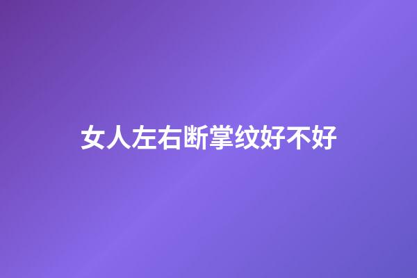 女人左右断掌纹好不好