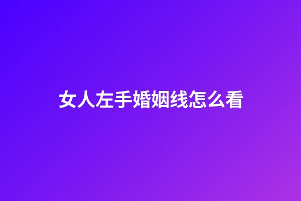 女人左手婚姻线怎么看