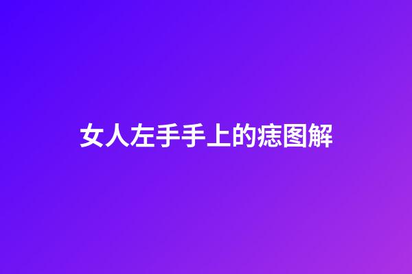女人左手手上的痣图解