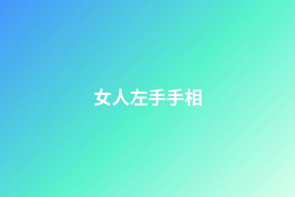 女人左手手相