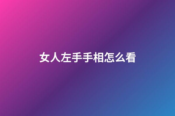 女人左手手相怎么看