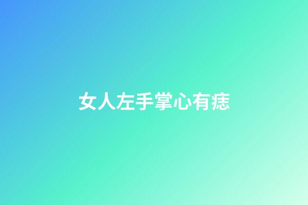 女人左手掌心有痣
