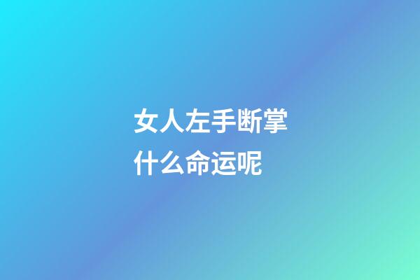 女人左手断掌什么命运呢