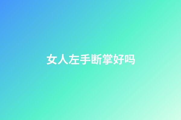 女人左手断掌好吗