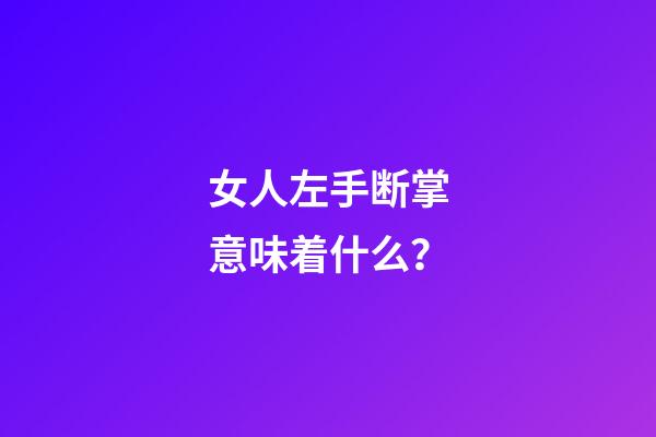 女人左手断掌意味着什么？