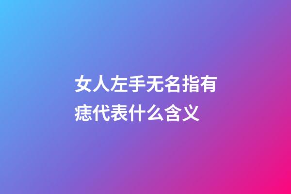 女人左手无名指有痣代表什么含义