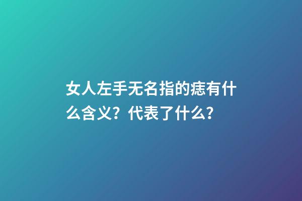 女人左手无名指的痣有什么含义？代表了什么？