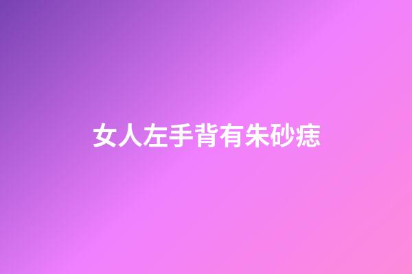 女人左手背有朱砂痣