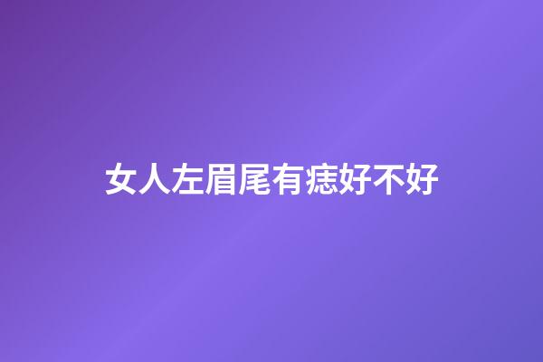 女人左眉尾有痣好不好