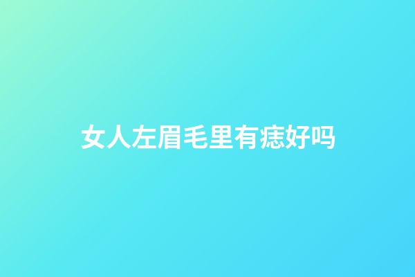 女人左眉毛里有痣好吗