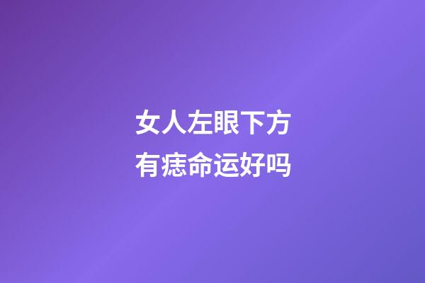 女人左眼下方有痣命运好吗
