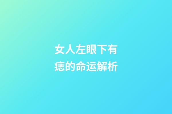女人左眼下有痣的命运解析