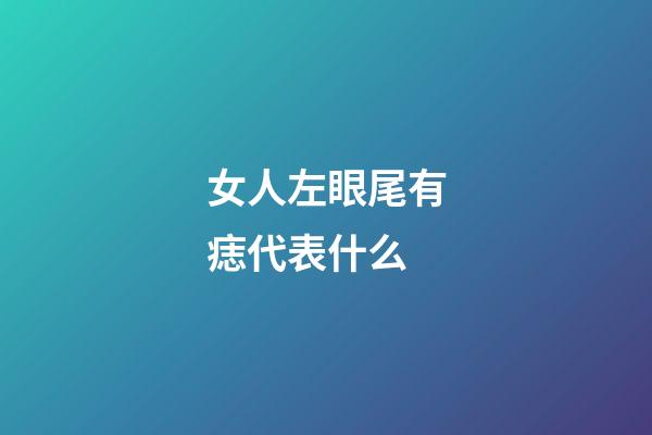 女人左眼尾有痣代表什么