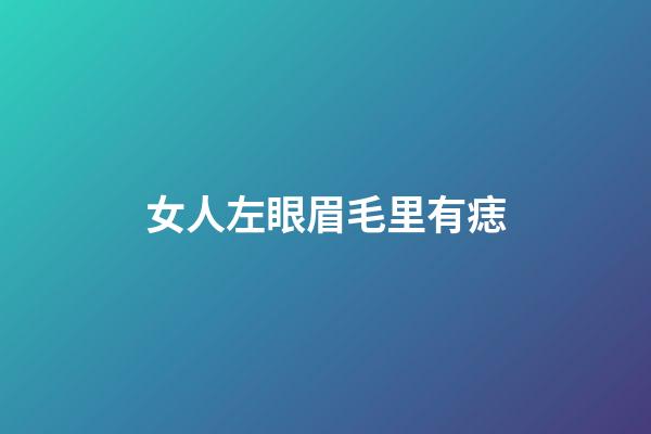 女人左眼眉毛里有痣