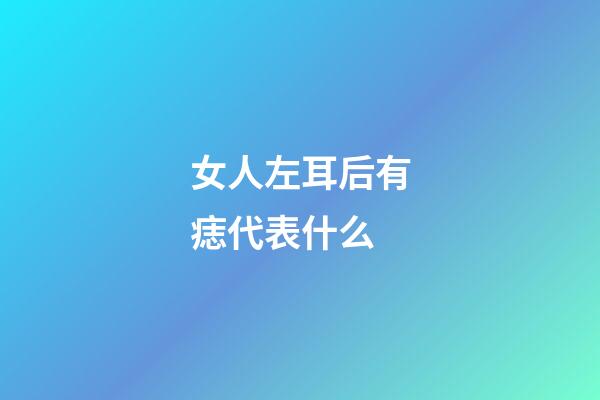 女人左耳后有痣代表什么