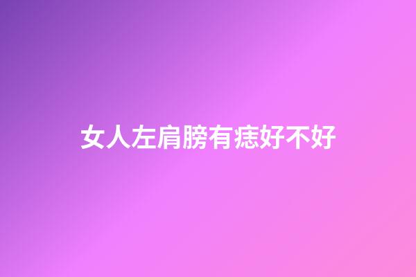 女人左肩膀有痣好不好