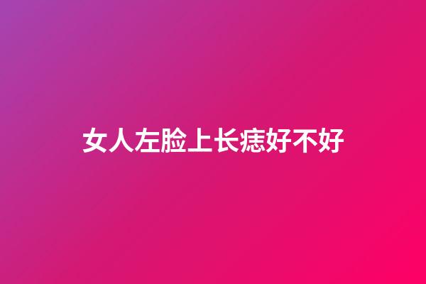 女人左脸上长痣好不好