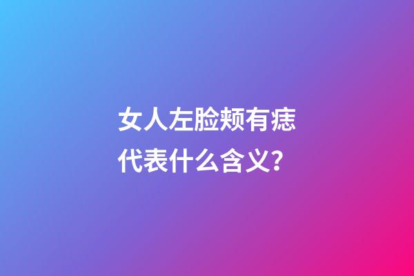 女人左脸颊有痣代表什么含义？
