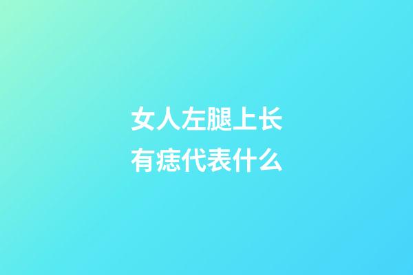 女人左腿上长有痣代表什么