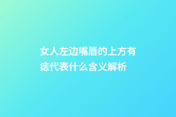 女人左边嘴唇的上方有痣代表什么含义解析