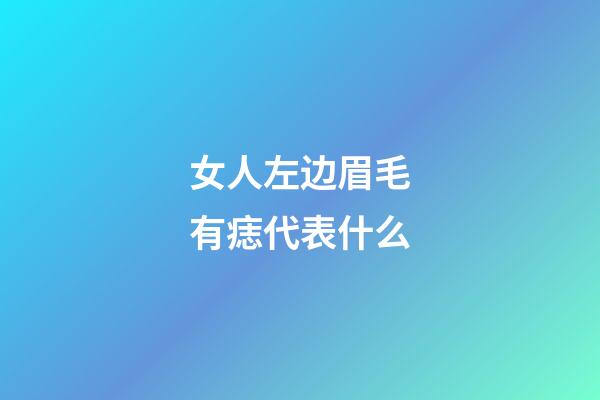 女人左边眉毛有痣代表什么